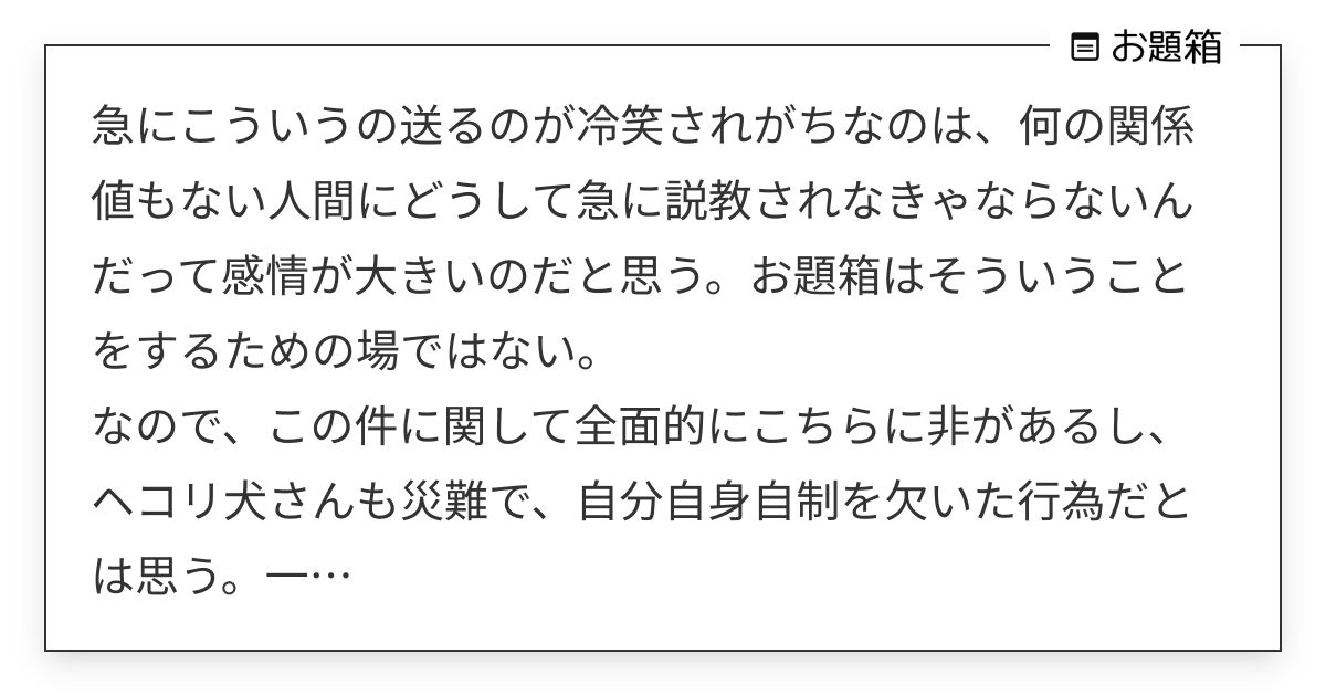 急にこういうの送るのが冷笑されがちなのは、何の関係値もない人間にどうして急に説教されなきゃならないん… | ヘコり犬 ...