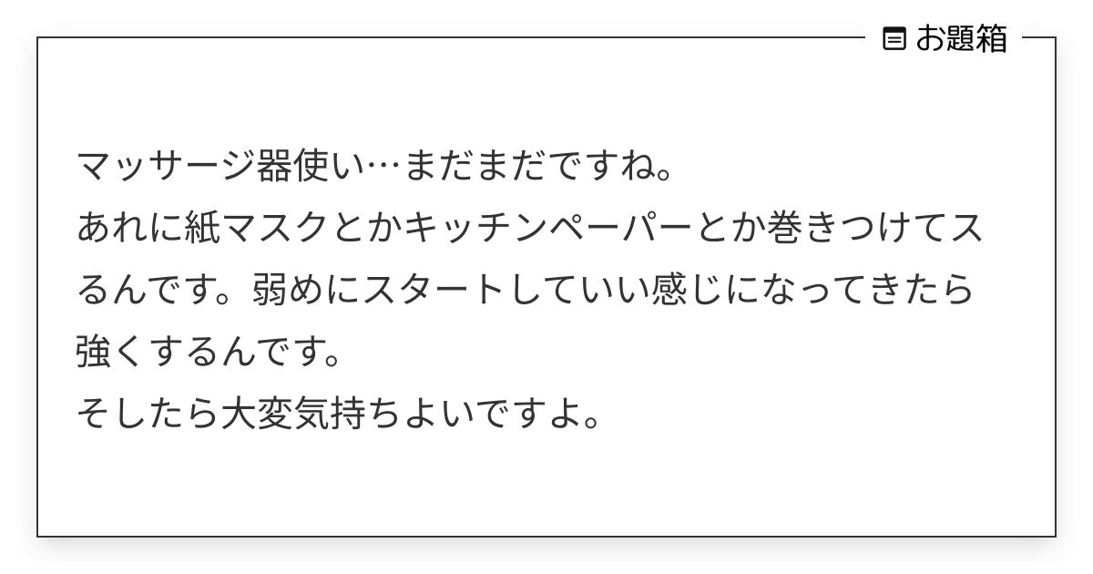 マッサージ器使い…まだまだですね。 あれに紙マスクとかキッチンペーパーとか巻きつけてスるんです。弱… | sa.m (@sa_m_twst ...