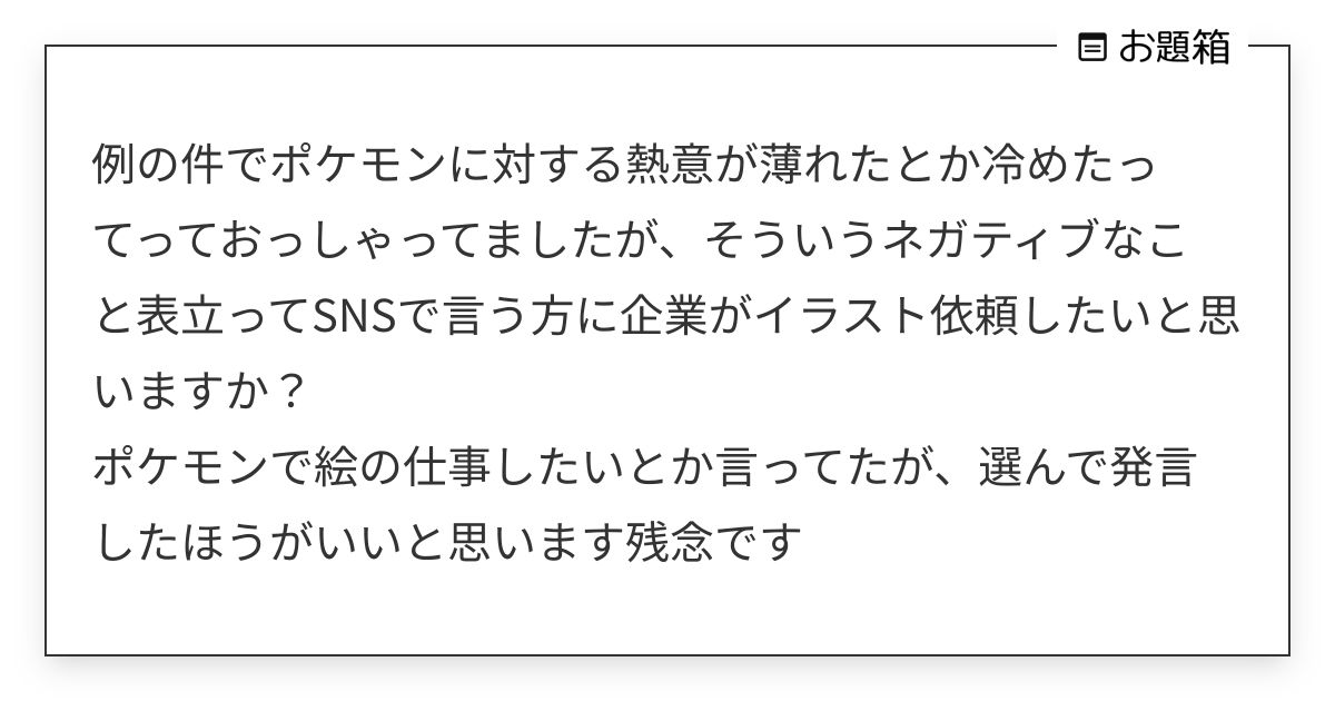 例の件でポケモンに対する熱意が薄れたとか冷めたってっておっしゃってましたが、そういうネガティブなこと… | T0LIT0MA ...