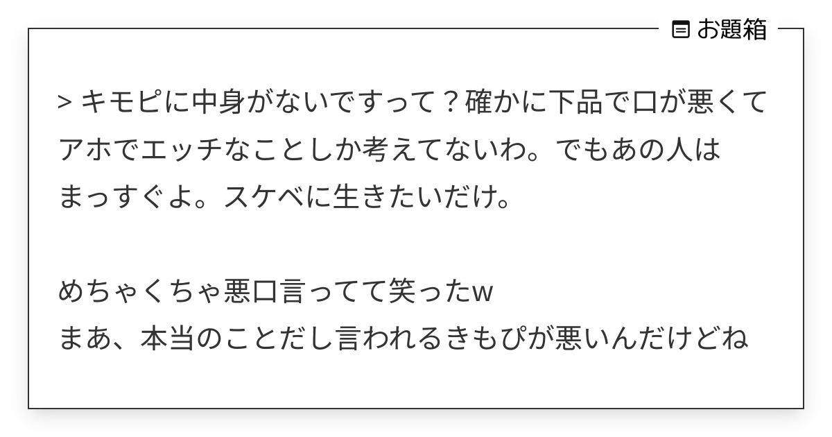 > キモピに中身がないですって？確かに下品で口が悪くてアホでエッチなことしか考えてないわ。でもあの人… | 織田牛奈(お題箱のすがた ...
