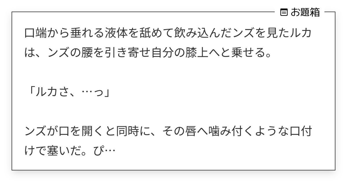 口端から垂れる液体を舐めて飲み込んだンズを見たルカは、ンズの腰を引き寄せ自分の膝上へと乗せる。 … | ルイト (@Ridgely_)さんへの ...