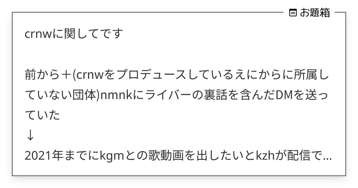 crnwに関してです 前から＋(crnwをプロデュースしているえにからに所属していない団体)n… | 分からん丸🤔 ...