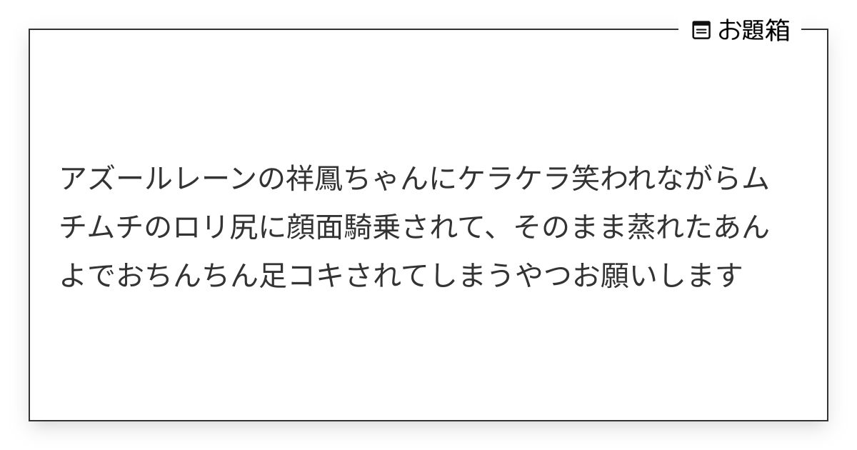 アズールレーンの祥鳳ちゃんにケラケラ笑われながらムチムチのロリ尻に顔面騎乗されて、そのまま蒸れたあん… | Б (@deadflow)さんへの ...