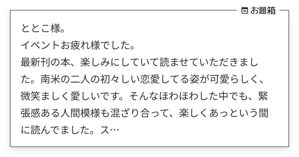 ととこ様。 イベントお疲れ様でした。 最新刊の本、楽しみにしていて読ませていただきました。南米の… | ととこ (@ttk_dcst)さんへの ...