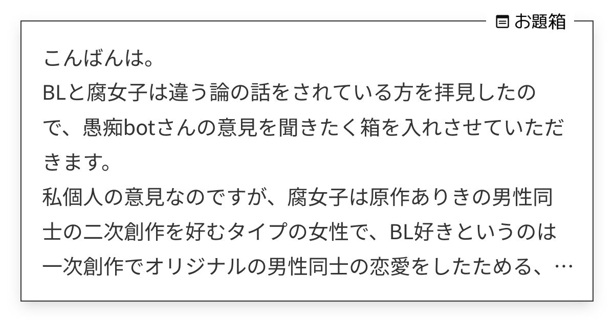 こんばんは。 BLと腐女子は違う論の話をされている方を拝見したので、愚痴botさんの意見を聞きたく… | 愚痴bot (@_gutibot ...