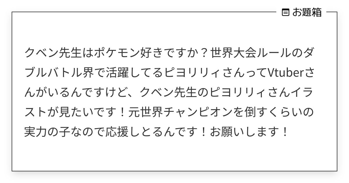 クベン先生はポケモン好きですか？世界大会ルールのダブルバトル界で活躍してるピヨリリィさんってVtub… | Kben / クベン (@Kben ...