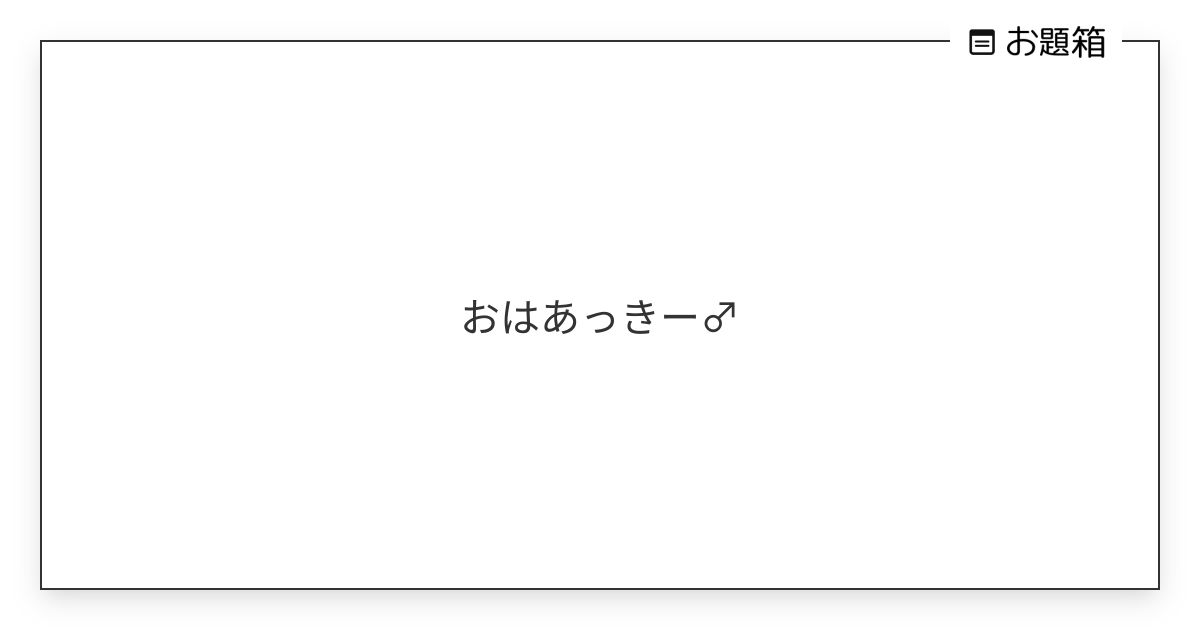 おはあっきー♂ | 織田牛奈(お題箱のすがた) (@butakichi3hide)さんへのお題 | お題箱
