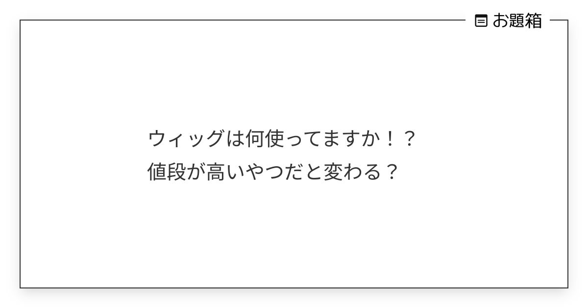 ウィッグは何使ってますか！？ 値段が高いやつだと変わる？ | ゆな(♂) (@yuna_chastity)さんへのお題 | お題箱