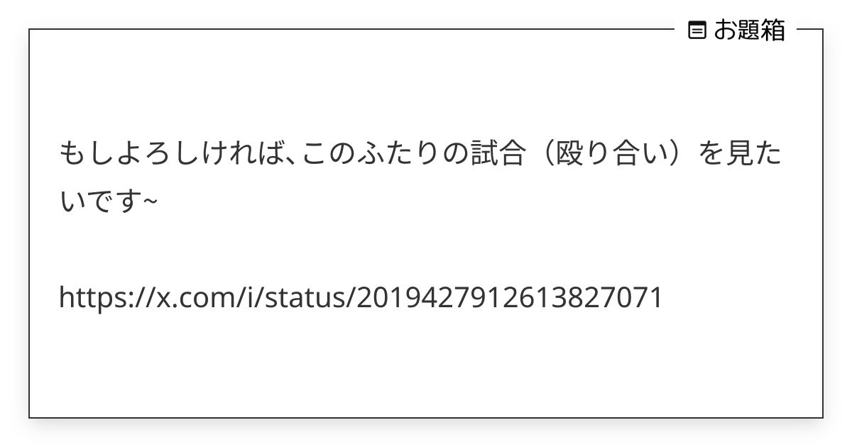 もしよろしければ､このふたりの試合（殴り合い）を見たいです~ https://x.com/i/… | merin411 (@merin411 ...