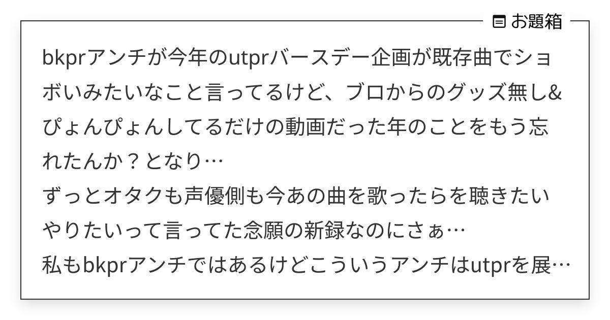 bkprアンチが今年のutprバースデー企画が既存曲でショボいみたいなこと言ってるけど、ブロからのグ… | 石鹸 (@clean252525 ...