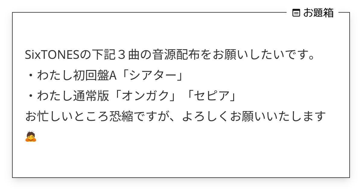 SixTONESの下記3曲の音源配布をお願いしたいです。 ・わたし初回盤A「シアター」 ・わたし… | tomo_jun0721 (@tomo ...