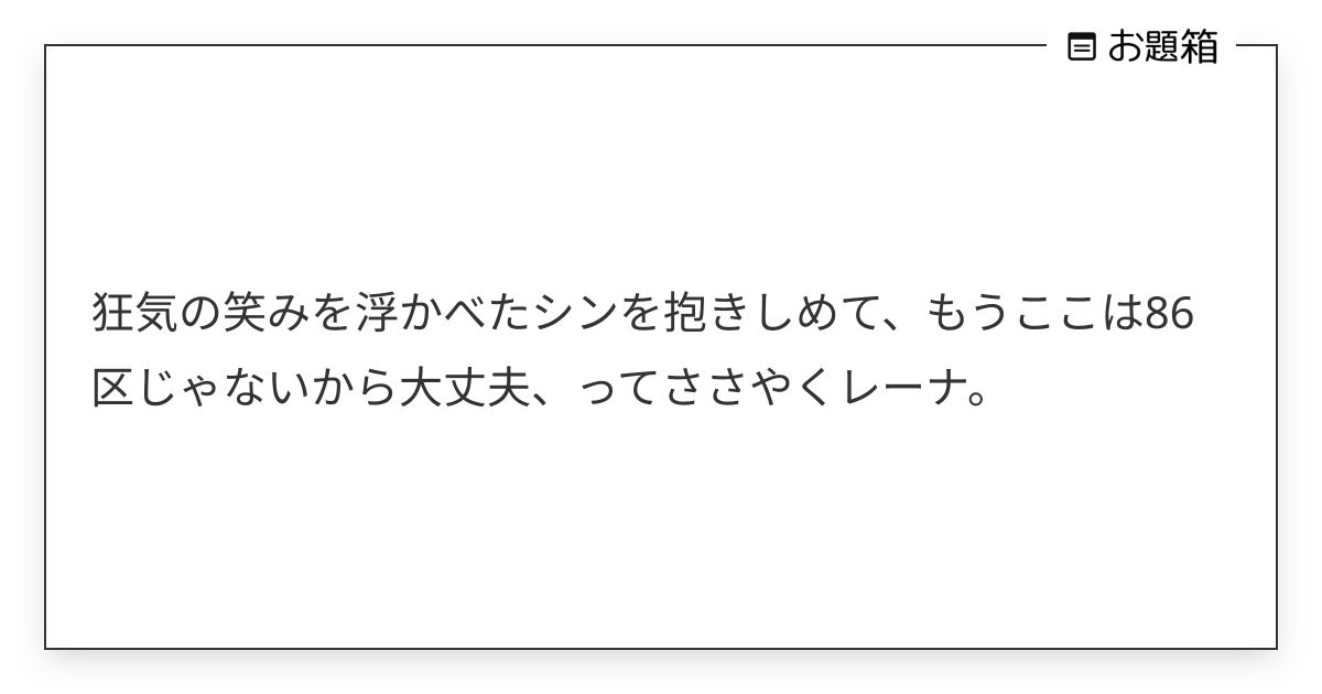 狂気の笑みを浮かべたシンを抱きしめて、もうここは86区じゃないから大丈夫、ってささやくレーナ。 | えのそら (@enosora1note ...