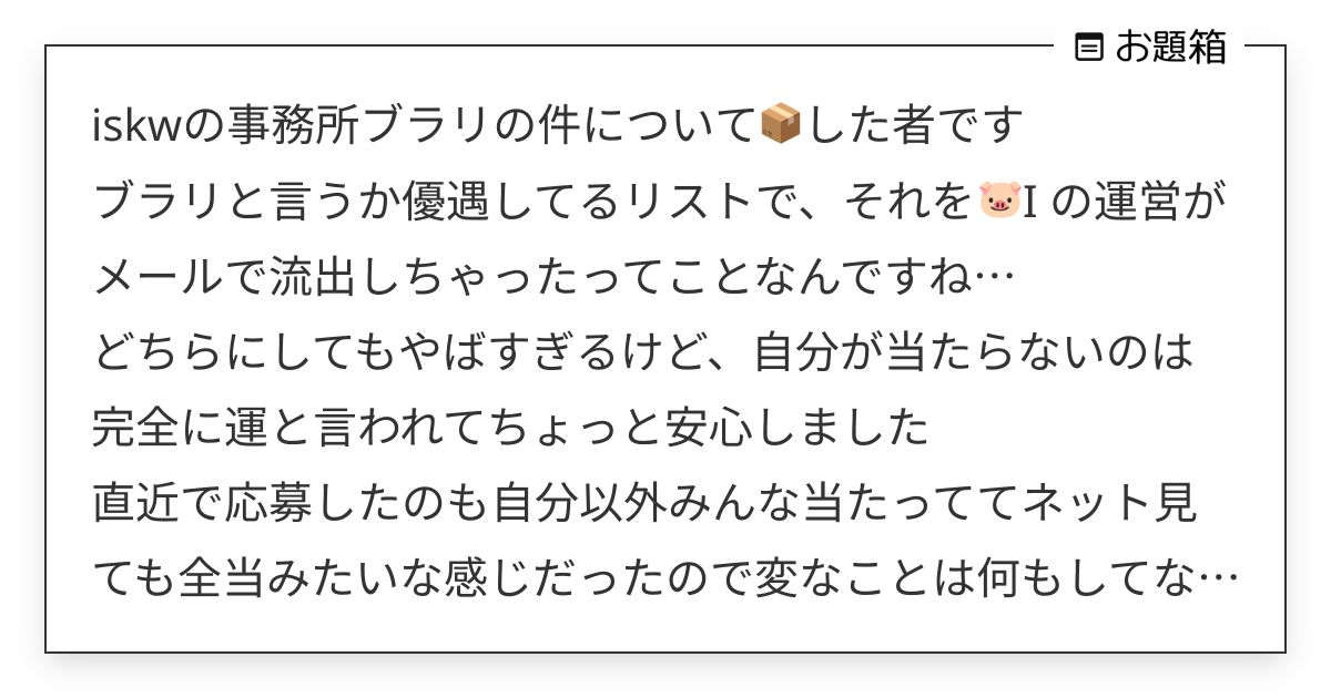 iskwの事務所ブラリの件について📦した者です ブラリと言うか優遇してるリストで、それを🐷I の運… | 東雲 ...