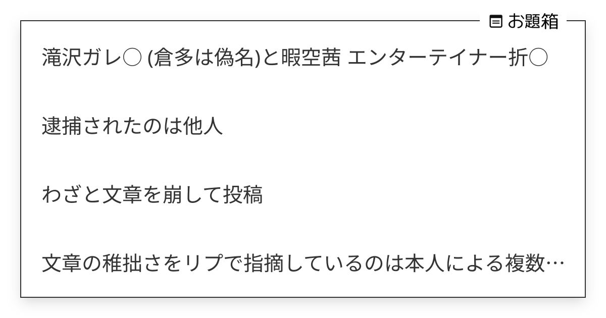 滝沢ガレ (倉多は偽名)と暇空茜 エンターテイナー折 逮捕されたのは他人 わざと文章… | どぐ (@dogu219)さんへのお題 | お題箱